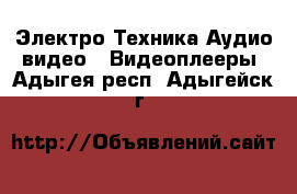 Электро-Техника Аудио-видео - Видеоплееры. Адыгея респ.,Адыгейск г.